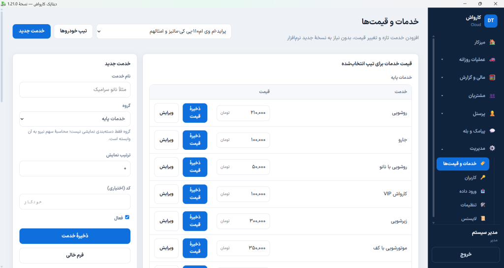 فرم پرونده مشتری نرم‌افزار کارواش